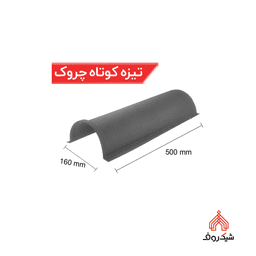 تیزه کوتاه چروک