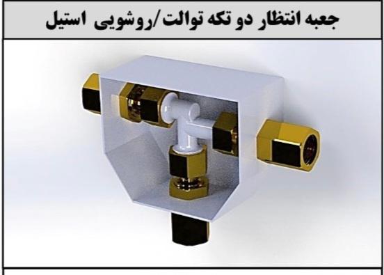جعبه انتظار دوتکه توالت/روشویی استیل طاهاشیر