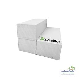 بلوک دیواری هبلکس 20×25×60