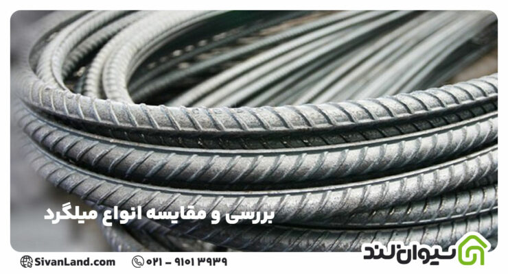 انواع میلگرد