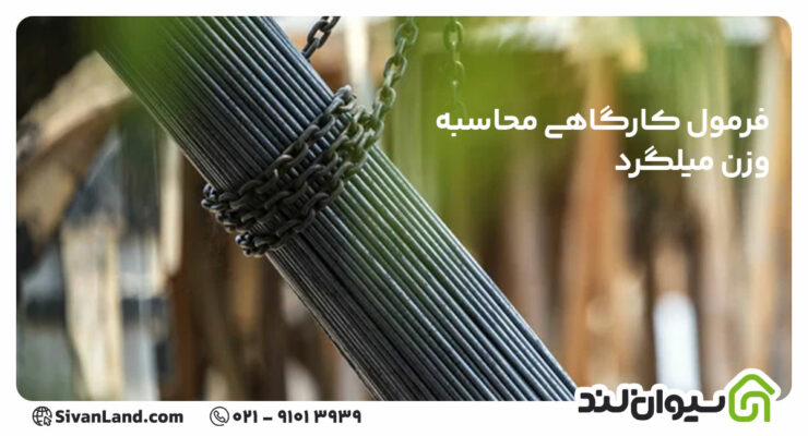 فرمول کارگاهی محاسبه وزن میلگرد