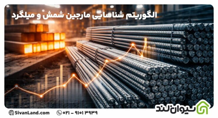 الگوریتم شناسایی مارجین شمش و میلگرد