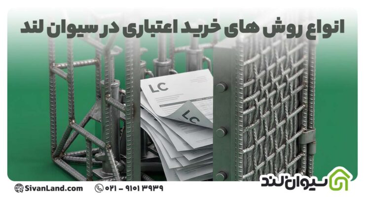 انواع روش های خرید اعتباری مصالح ساختمانی در سیوان لند