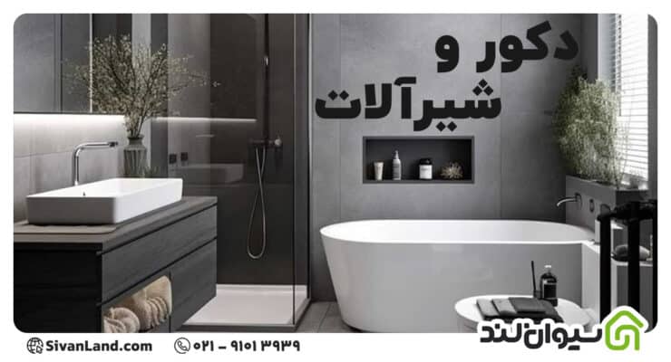 بهترین شیرآلات متناسب با دکور