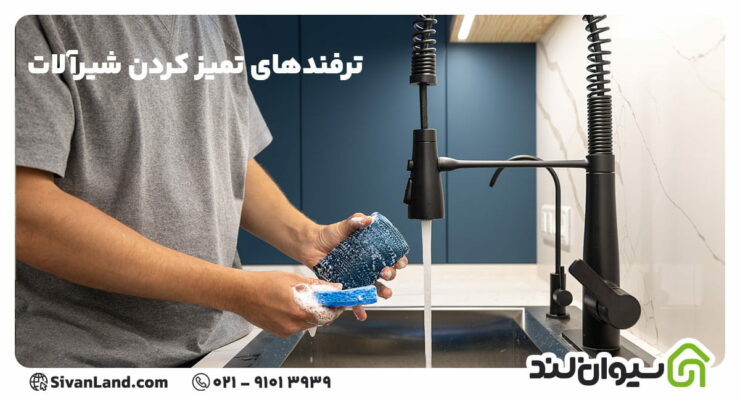 ترفندهای تمیز کردن شیرآلات