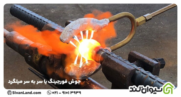 جوش فورجینگ یا سر به سر میلگرد چیست