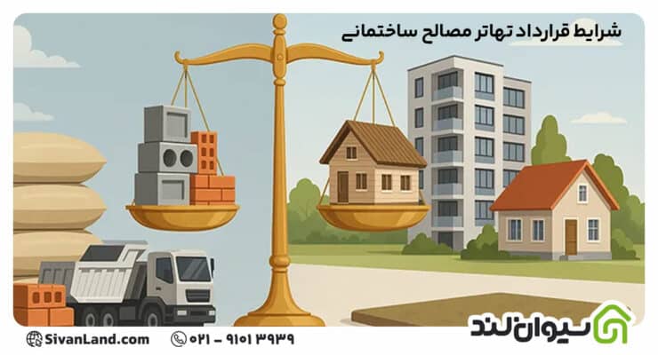 شرایط قرارداد تهاتر مصالح ساختمانی