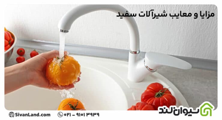 مزایا و معایب شیرآلات سفید