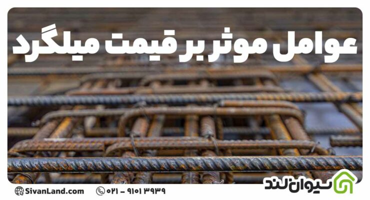 مهم ترین عوامل موثر بر قیمت میلگرد