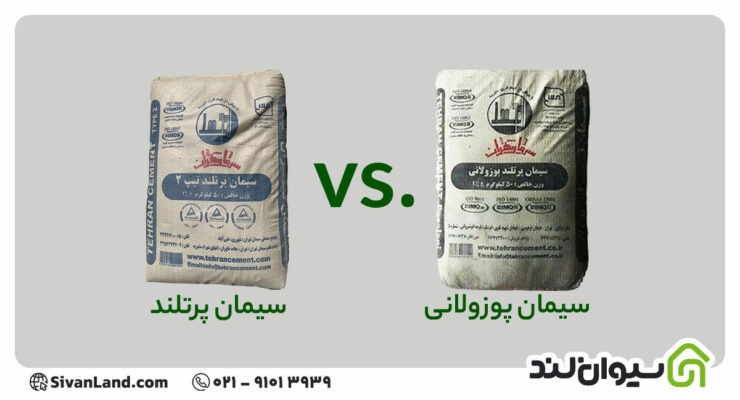 تفاوت سیمان پرتلند و پوزولانی