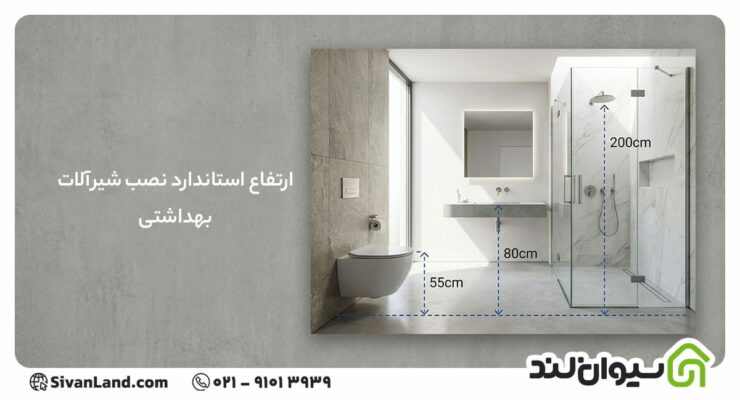 ارتفاع نصب شیرآلات بهداشتی