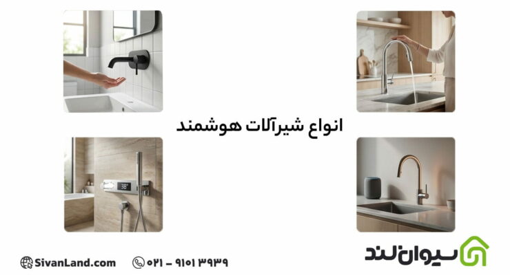 انواع شیرآلات هوشمند