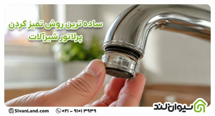 بهترین و ساده ترین روش تمیز کردن پرلاتور شیرآلات