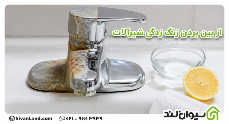 ترفندهای از بین بردن زنگ زدگی شیرآلات