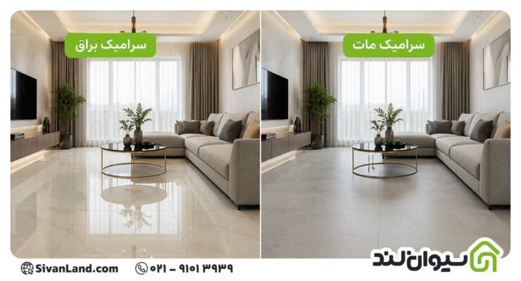 تفاوت سرامیک براق و مات برای کف