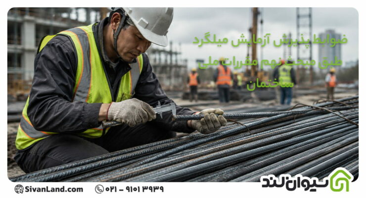ضوابط پذیرش آزمایش میلگرد طبق مبحث نهم مقررات ملی ساختمان