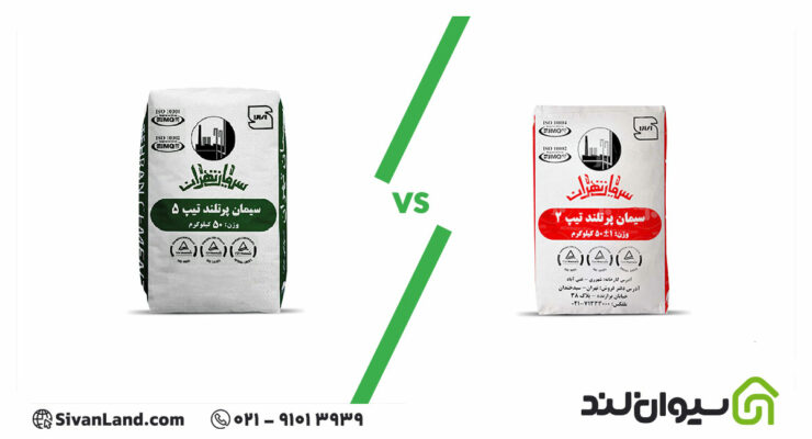 فرق سیمان تیپ 5 و 2