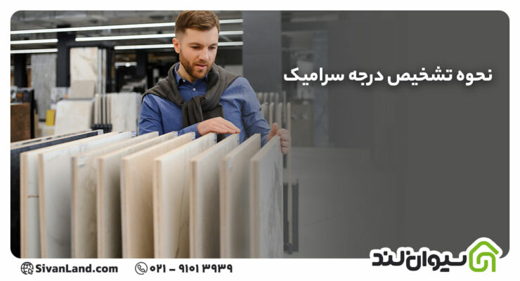 نحوه تشخیص درجه سرامیک