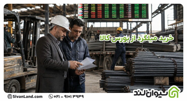 نحوه خرید میلگرد از بورس کالا