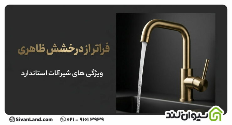 ویژگی های شیرآلات استاندارد