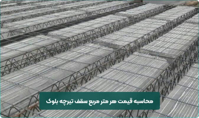 محاسبه قیمت هر متر مربع سقف تیرچه بلوک