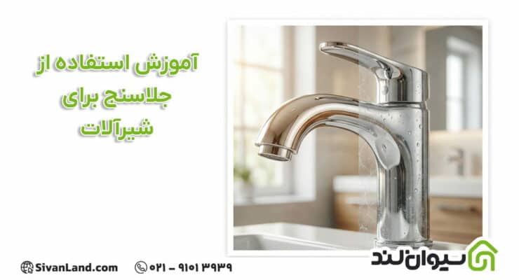 آموزش استفاده از جلاسنج برای شیرآلات
