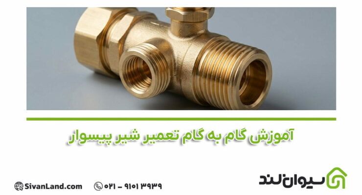 آموزش گام به گام تعمیر شیر پیسوار