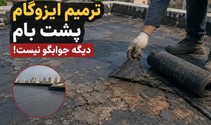 ترمیم ایزوگام پشت بام دیگه جوابگو نیست!