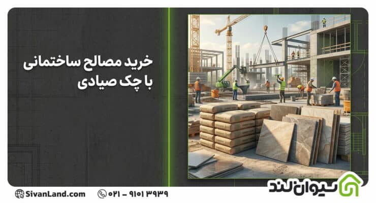 خرید مصالح ساختمانی با چک صیادی