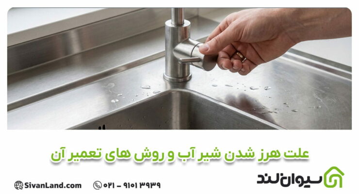 علت هرز شدن شیر آب و روش های تعمیر آن