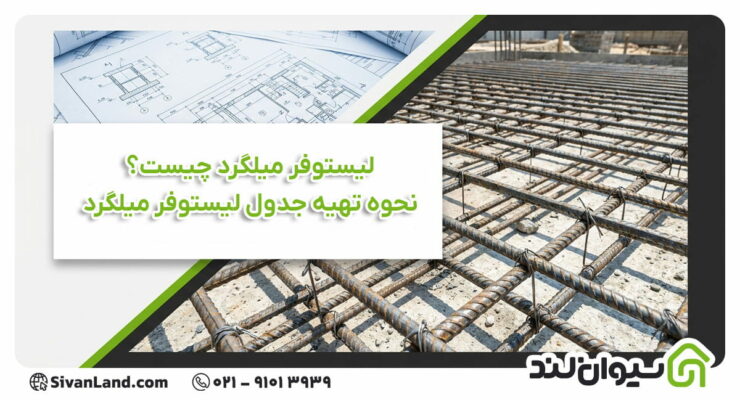 لیستوفر میلگرد چیست؟ جدول لیستوفر میلگرد