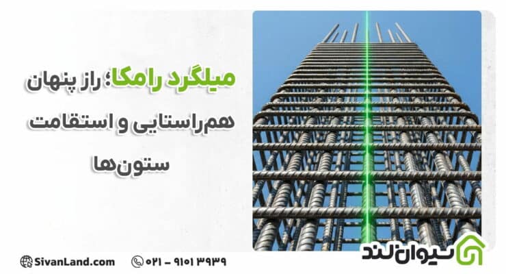 میلگرد رامکا چیست؟