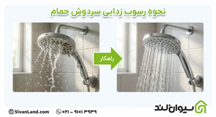 نحوه رسوب زدایی سردوش حمام