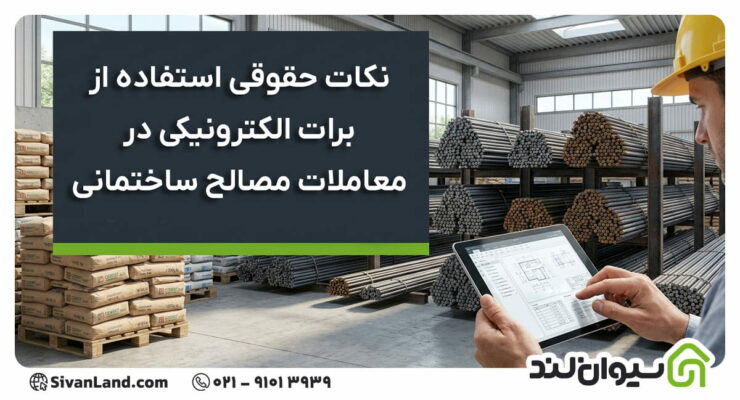 نکات حقوقی استفاده از برات الکترونیکی در معاملات مصالح ساختمانی