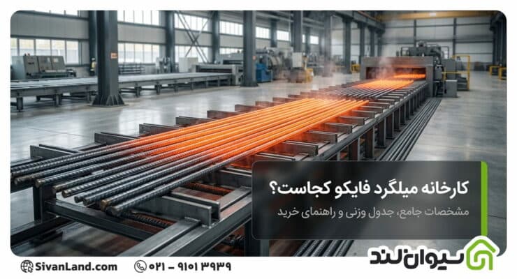 کارخانه میلگرد فایکو کجاست؟