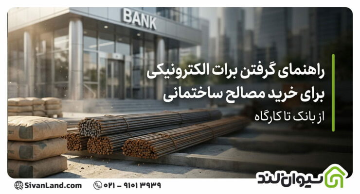 گرفتن برات الکترونیکی برای خرید مصالح ساختمانی