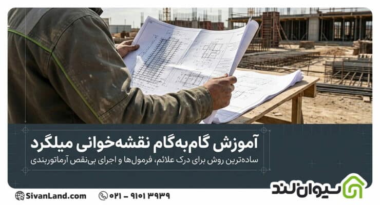 آموزش نقشه خوانی میلگرد